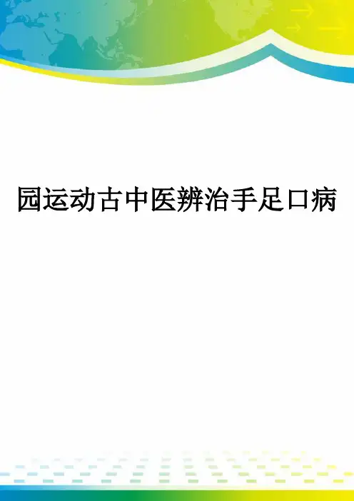 园运动古中医辨治手足口病