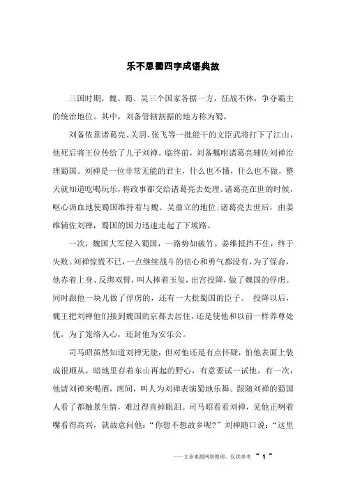 乐不思蜀四字成语典故