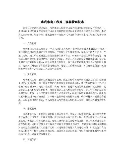 水利水电工程施工现场管理技术