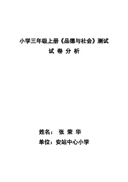 三年级品德与社会试卷分析