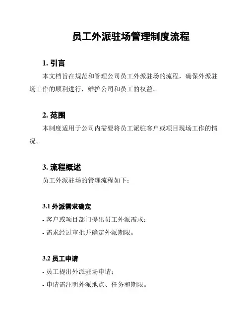 员工外派驻场管理制度流程