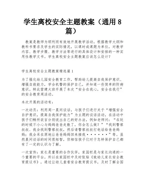 学生离校安全主题教案(通用8篇)