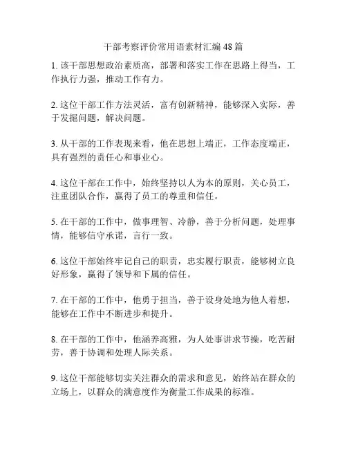 干部考察评价常用语素材汇编48篇