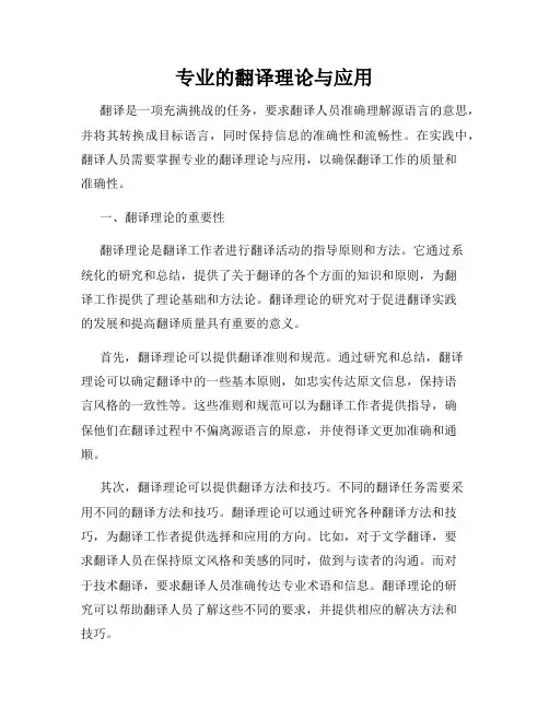 专业的翻译理论与应用