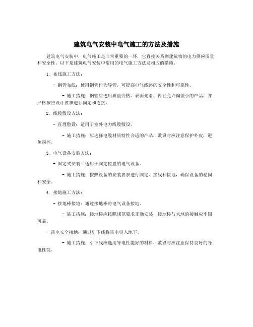 建筑电气安装中电气施工的方法及措施