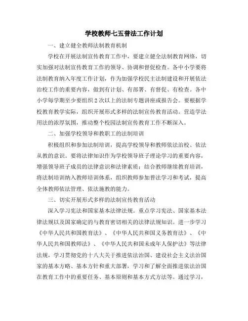 学校教师七五普法工作计划