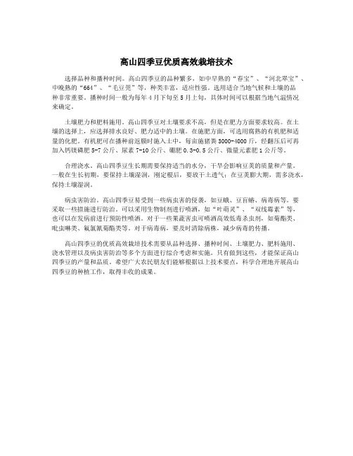 高山四季豆优质高效栽培技术