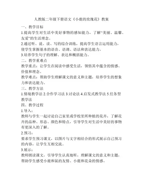 人教版二年级下册语文《小鹿的玫瑰花》教案