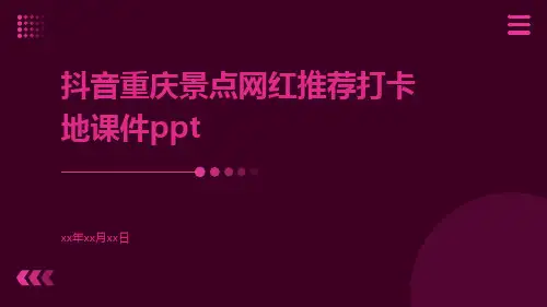 抖音重庆景点网红推荐打卡地课件ppt