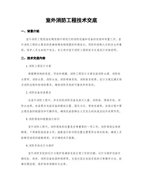 室外消防工程技术交底