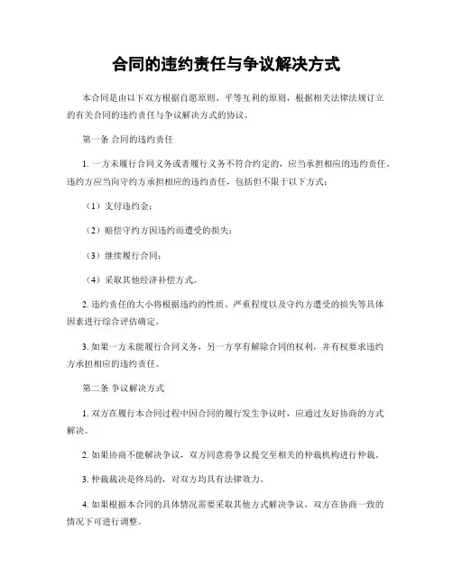 合同的违约责任与争议解决方式