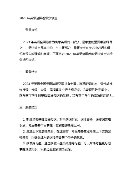2023年英语全国卷语法填空