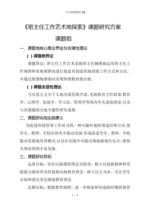 《班主任工作艺术的探索》课题研究方案