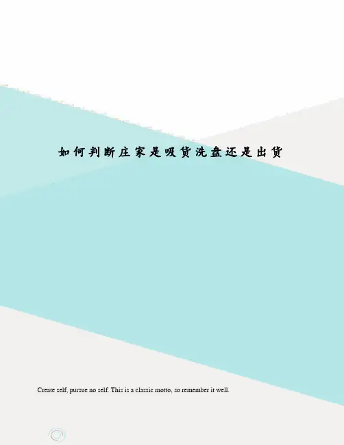 如何判断庄家是吸货洗盘还是出货