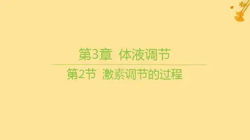 新教材高中生物第3章体液调节第2节激素调节的过程课件新人教版选择性必修1