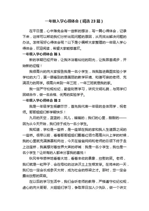 一年级入学心得体会（精选23篇）