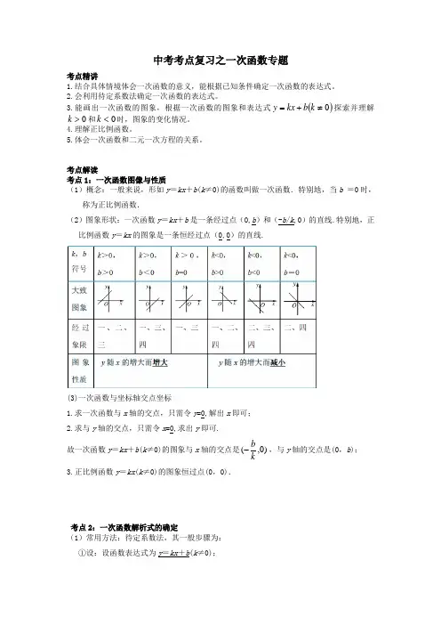 中考考点复习之一次函数专题