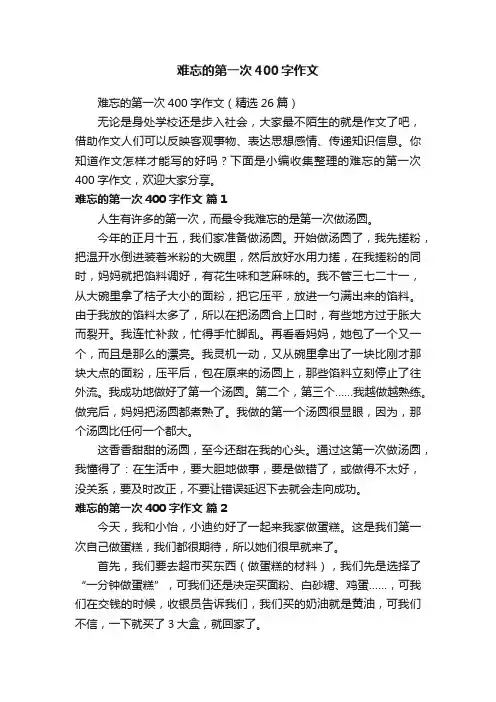 难忘的第一次400字作文（精选26篇）