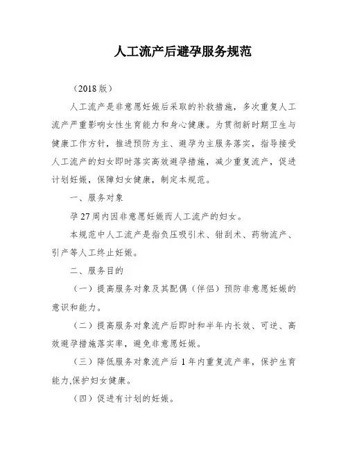 人工流产后避孕服务规范