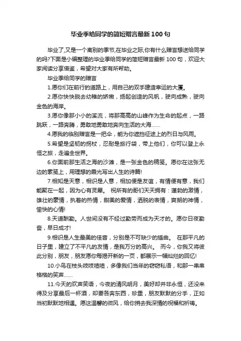 毕业季给同学的简短赠言最新100句