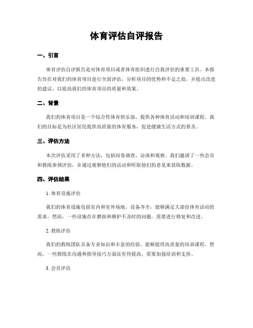 体育评估自评报告