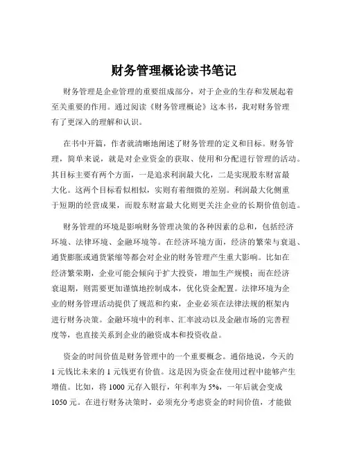 财务管理概论读书笔记