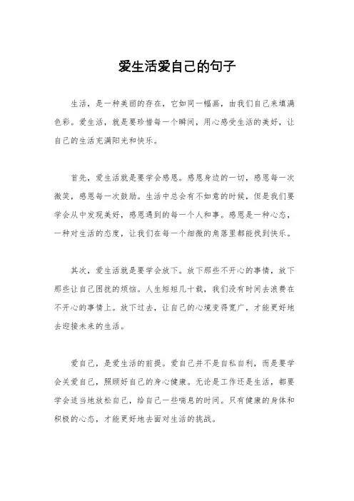 爱生活爱自己的句子