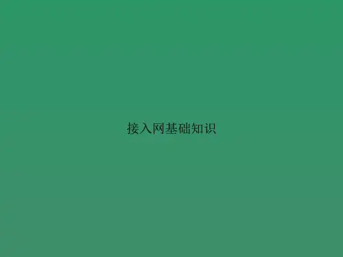 接入网基础知识