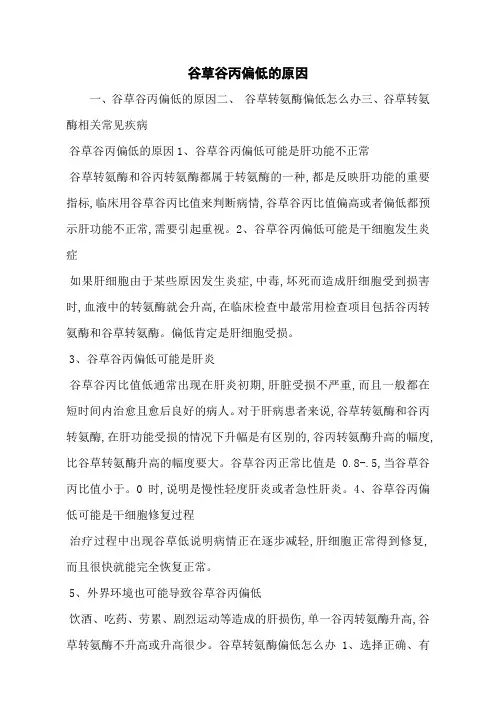 谷草谷丙偏低的原因