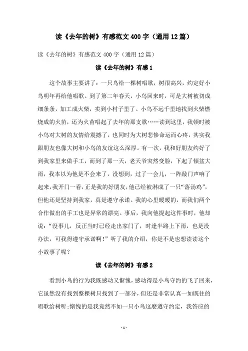 读《去年的树》有感范文400字(通用12篇)