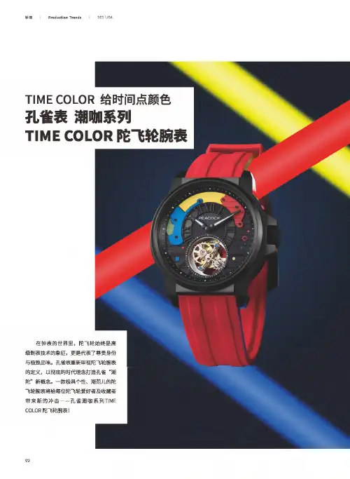 TIME COLOR给时间点颜色孔雀表 潮咖系列TIME COLOR陀飞轮腕表