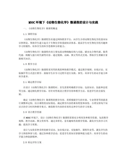 MOOC环境下《动物生物化学》微课程的设计与实践