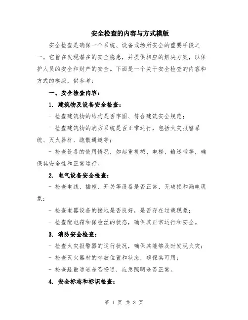 安全检查的内容与方式模版