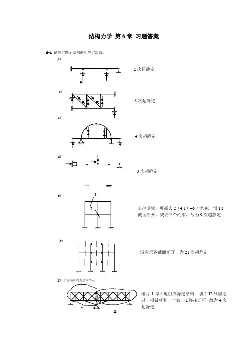 结构力学-朱慈勉-第6章课后答案全解