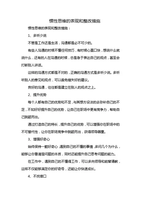 惯性思维的表现和整改措施