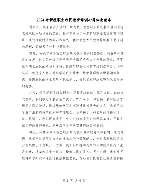 2024年新型职业农民教育培训心得体会范本(3篇)