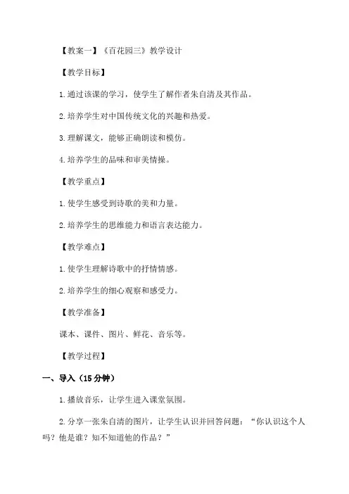语文版四年级百花园三教案