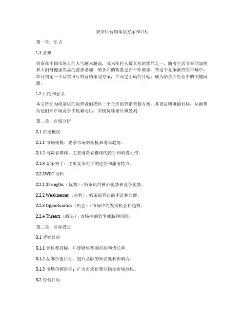 奶茶店营销策划方案和目标