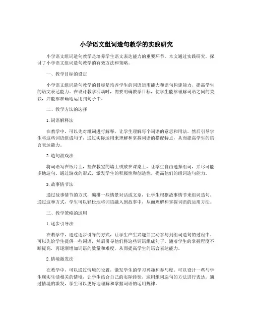 小学语文组词造句教学的实践研究
