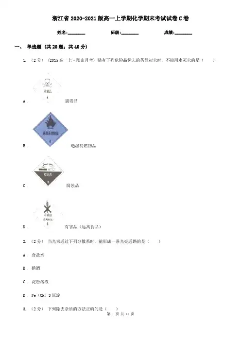 浙江省2020-2021版高一上学期化学期末考试试卷C卷
