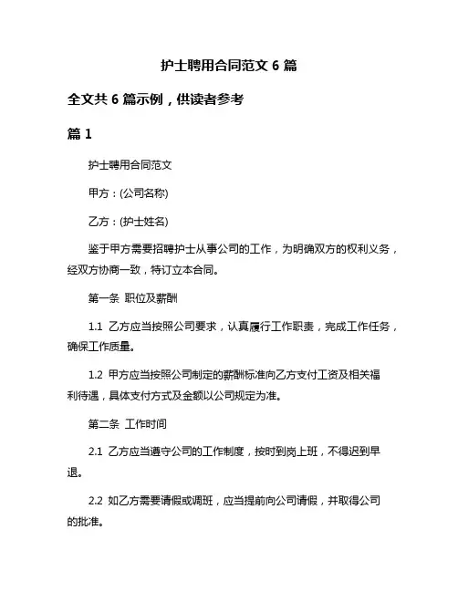 护士聘用合同范文6篇