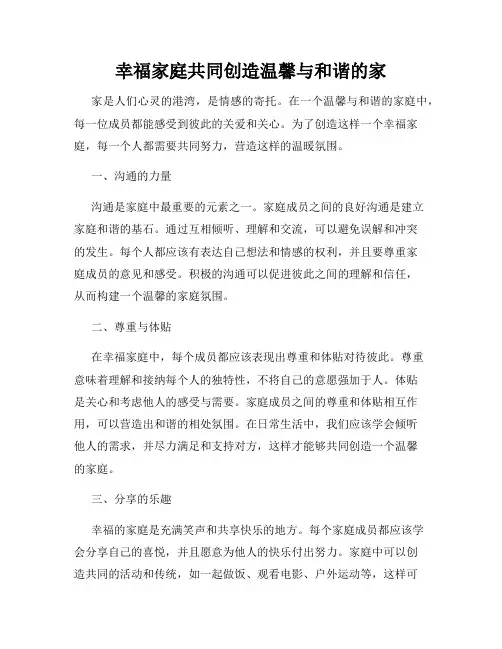 幸福家庭共同创造温馨与和谐的家