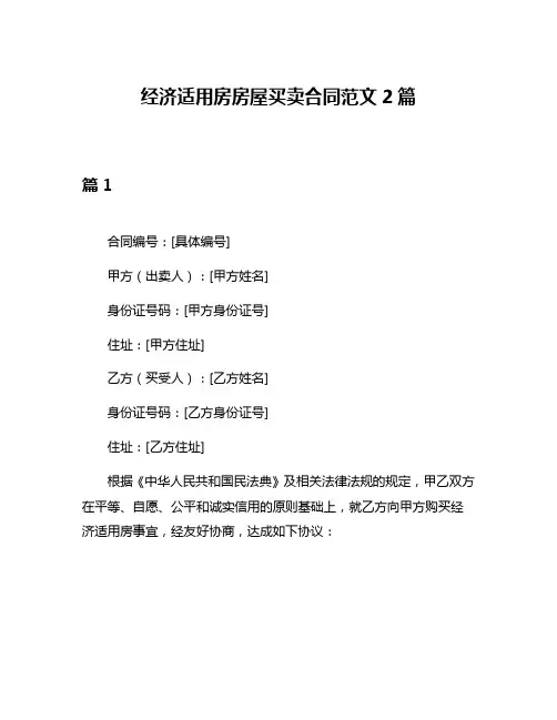 经济适用房房屋买卖合同范文2篇
