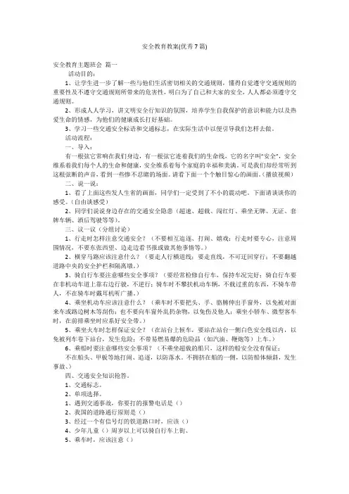 安全教育教案(优秀7篇)