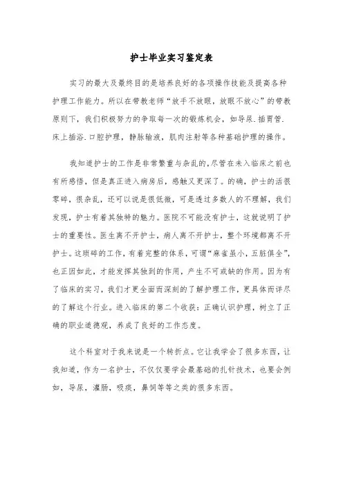 护士毕业实习鉴定表(四篇)