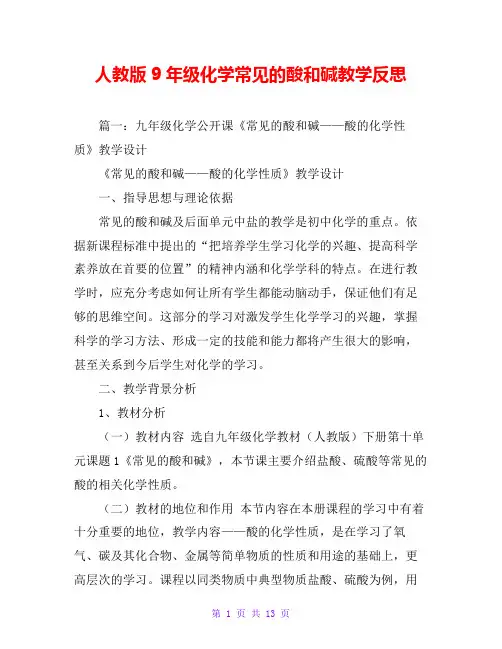 人教版9年级化学常见的酸和碱教学反思