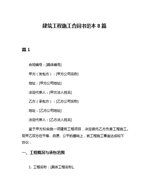 建筑工程施工合同书范本8篇