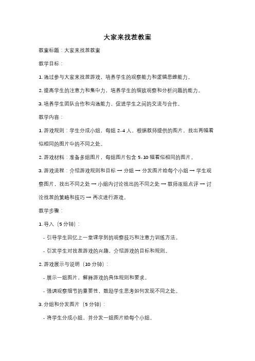 大家来找茬教案