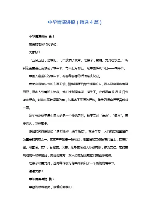 中华情演讲稿(精选4篇)