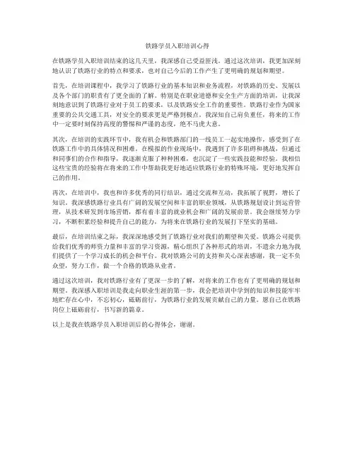 铁路学员入职培训心得